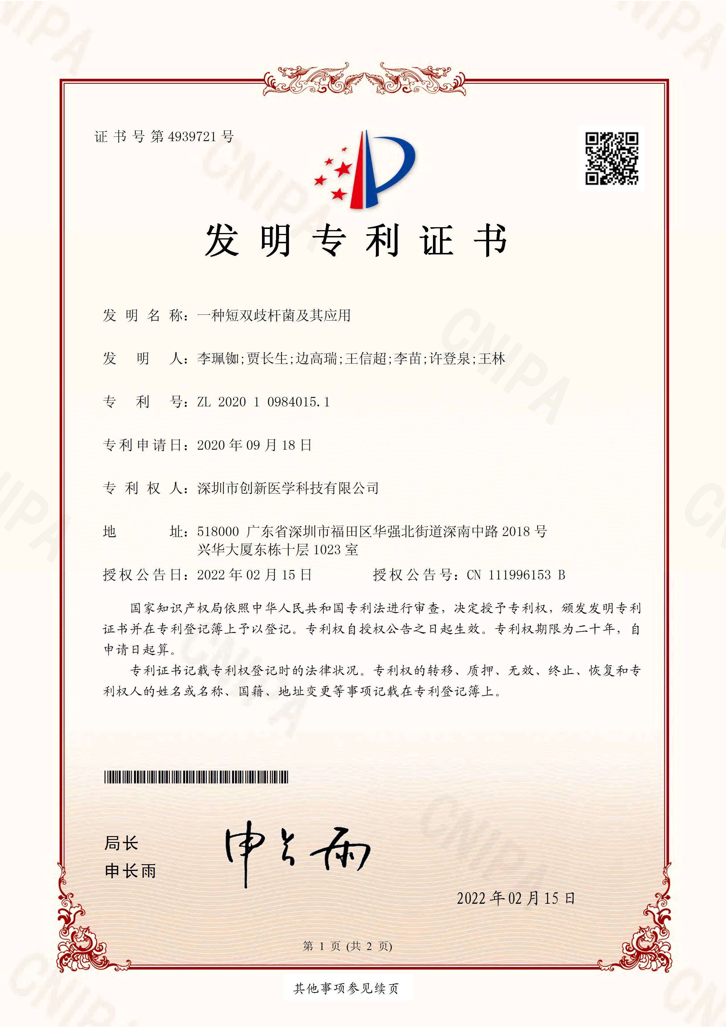 短雙歧乳桿菌TR103專利證書_頁(yè)面_1.jpg